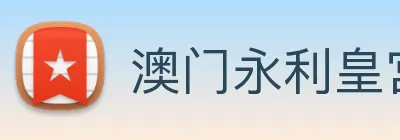 澳门永利皇宫网站 logo